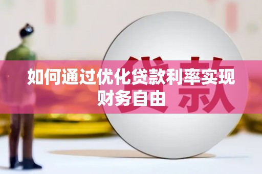 民和如何通过优化贷款利率实现财务自由