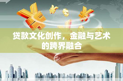 石拐贷款文化创作，金融与艺术的跨界融合