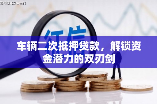 温岭车辆二次抵押贷款，解锁资金潜力的双刃剑