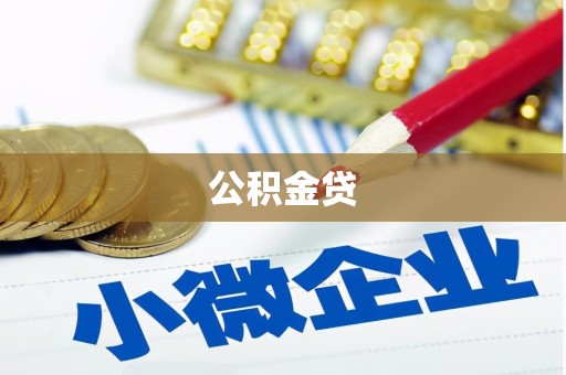 洮南公积金贷