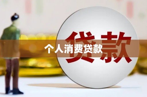 禄丰个人消费贷款