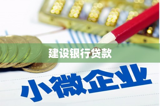 双台子建设银行贷款