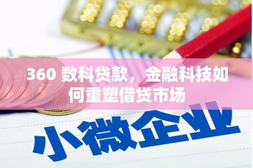 福海360 数科贷款，金融科技如何重塑借贷市场