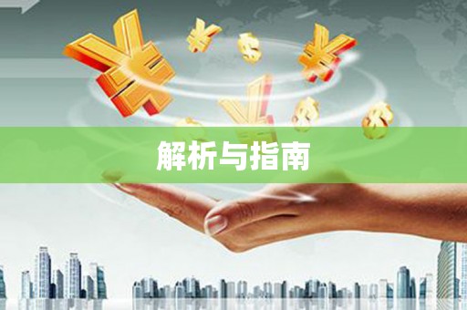 内埔解析与指南