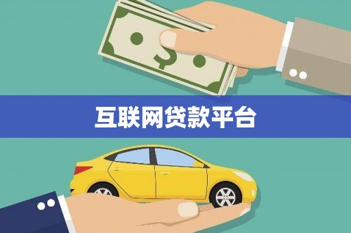 日喀则互联网贷款平台