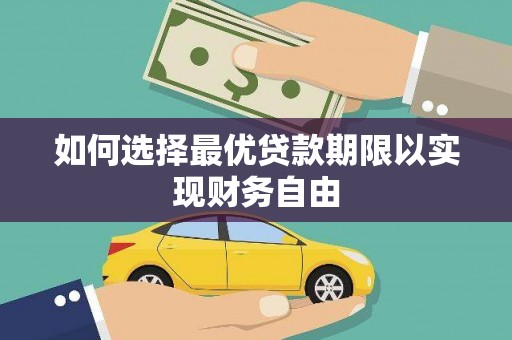 桐庐如何选择最优贷款期限以实现财务自由