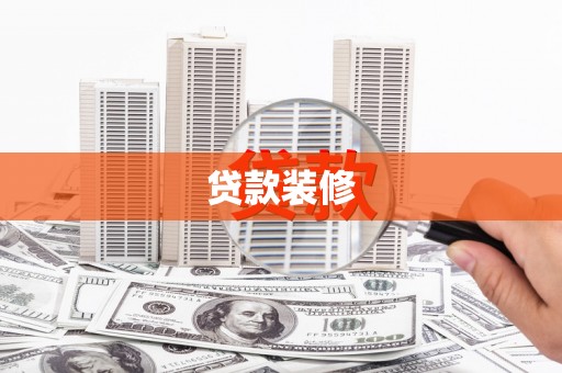 保康贷款装修