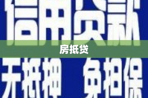 弥陀房抵贷
