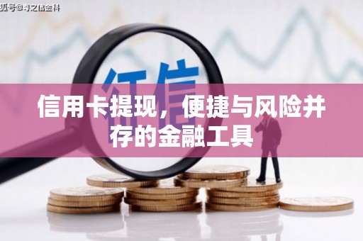 石拐信用卡提现，便捷与风险并存的金融工具