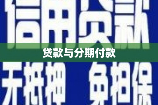 保德贷款与分期付款