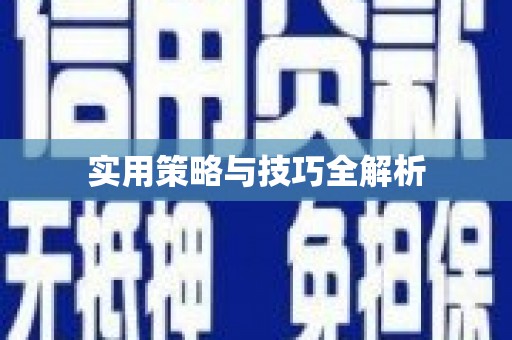 水里实用策略与技巧全解析