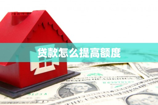 南丹贷款怎么提高额度