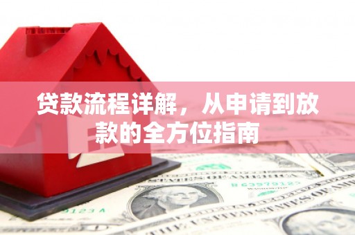 腾冲贷款流程详解，从申请到放款的全方位指南
