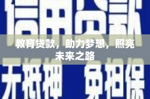 沂南教育贷款，助力梦想，照亮未来之路