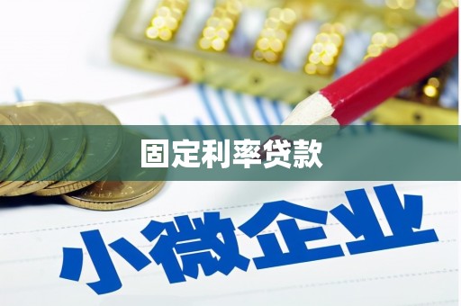 凤城固定利率贷款