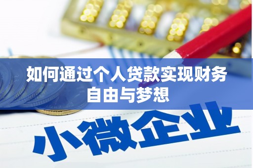 福清如何通过个人贷款实现财务自由与梦想