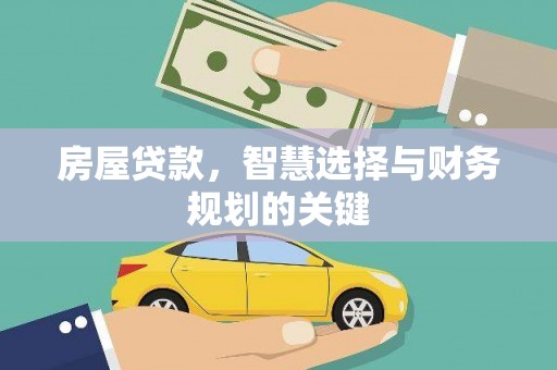 海港房屋贷款，智慧选择与财务规划的关键