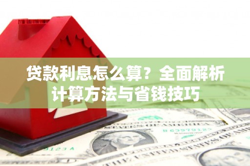 沙坡头贷款利息怎么算？全面解析计算方法与省钱技巧