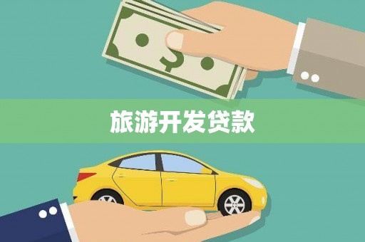 燕巢旅游开发贷款
