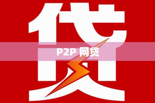 宁化P2P 网贷