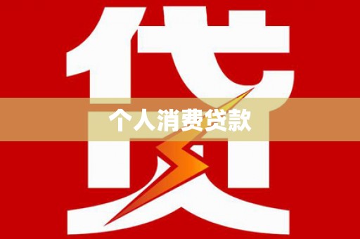港南个人消费贷款
