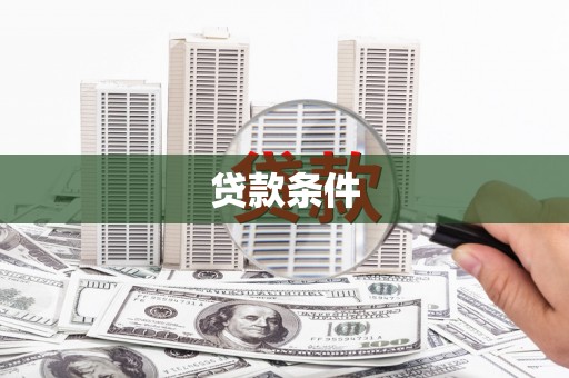 长洲贷款条件