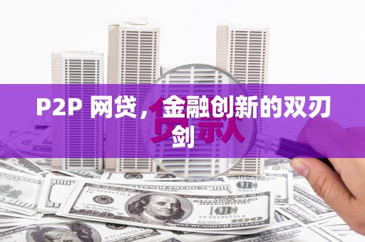 坡头P2P 网贷，金融创新的双刃剑