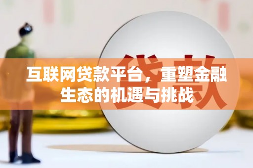 乌拉特后旗互联网贷款平台，重塑金融生态的机遇与挑战