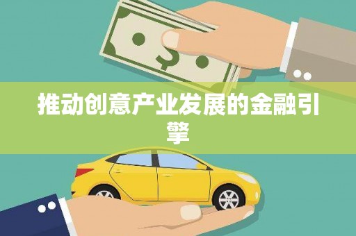 宁城推动创意产业发展的金融引擎