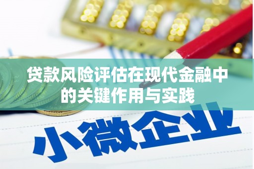 建宁贷款风险评估在现代金融中的关键作用与实践