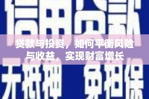 行唐贷款与投资，如何平衡风险与收益，实现财富增长