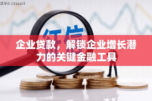红古企业贷款，解锁企业增长潜力的关键金融工具