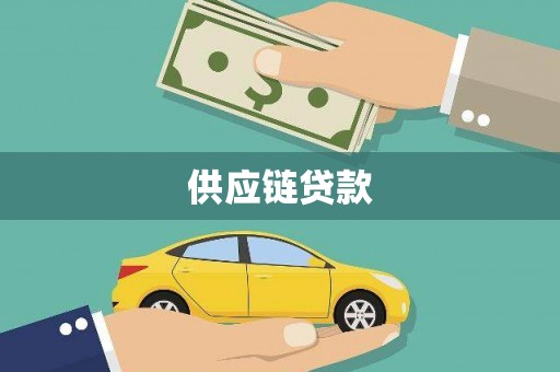 双桥供应链贷款