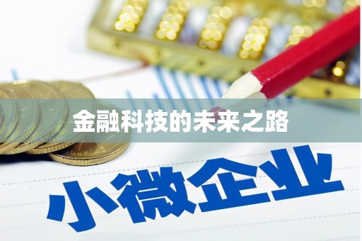 安仁金融科技的未来之路