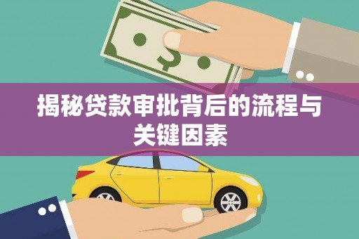 丰润揭秘贷款审批背后的流程与关键因素