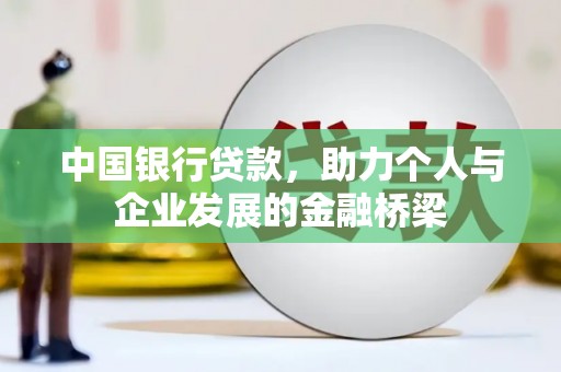 衡东中国银行贷款，助力个人与企业发展的金融桥梁