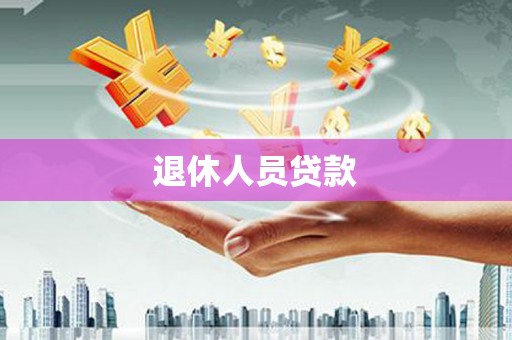 大甲退休人员贷款
