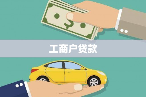 中方工商户贷款