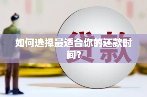米脂如何选择最适合你的还款时间？