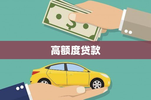 滦县高额度贷款