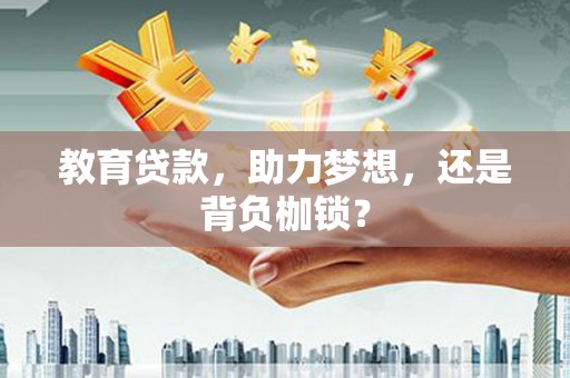 玉山教育贷款，助力梦想，还是背负枷锁？
