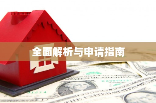 恒春全面解析与申请指南