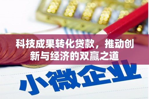烟台科技成果转化贷款，推动创新与经济的双赢之道