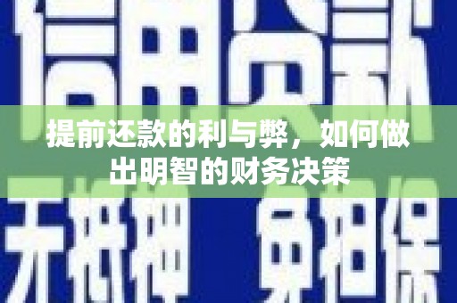 剑河提前还款的利与弊，如何做出明智的财务决策