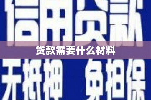 民雄贷款需要什么材料