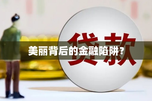 邢台美丽背后的金融陷阱？