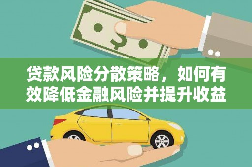大庆贷款风险分散策略，如何有效降低金融风险并提升收益