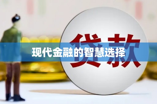 古镇现代金融的智慧选择