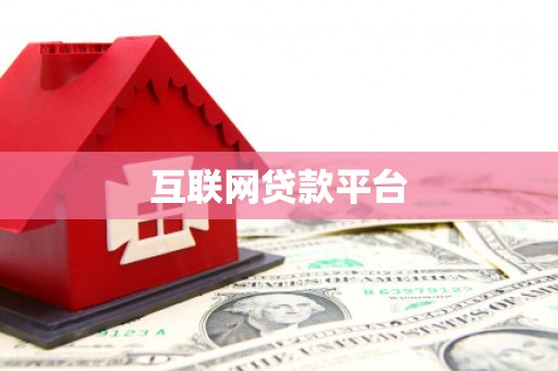 台北互联网贷款平台