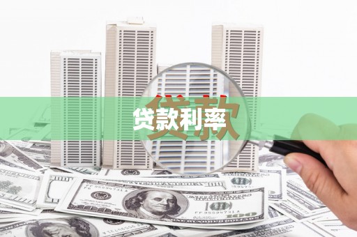 凉城贷款利率